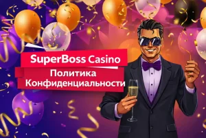 superboss-casino-Politika-konfidencialnosti